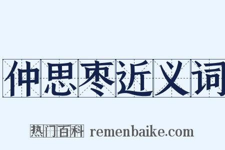 仲思枣近义词是什么意思的图片